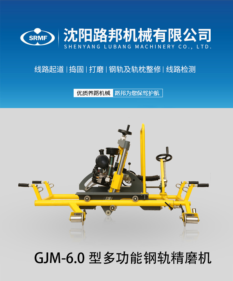 GJM-6.0型多功能钢轨精磨机