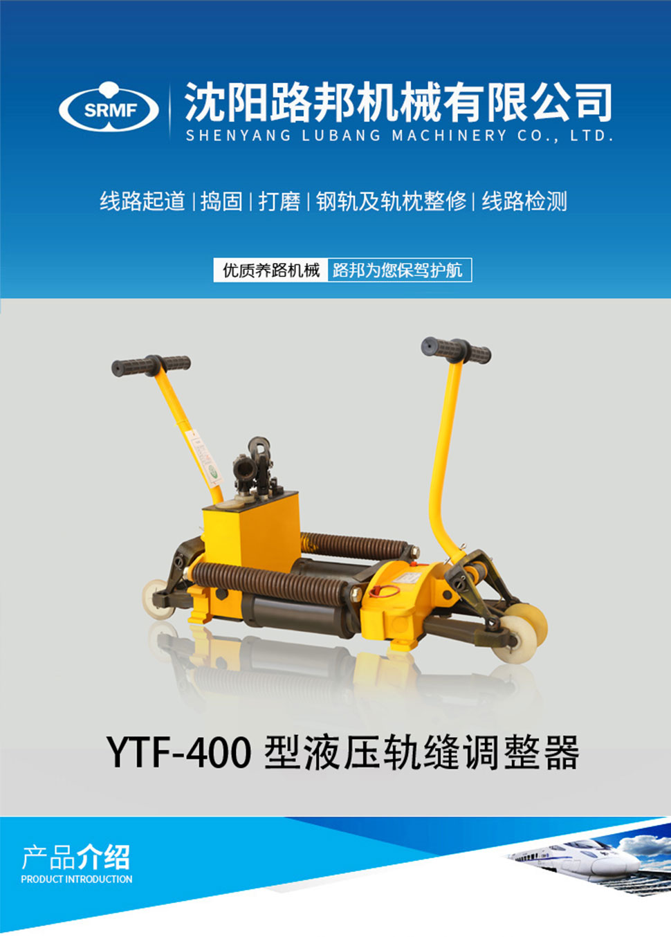 YTF-400型液压轨缝调整器